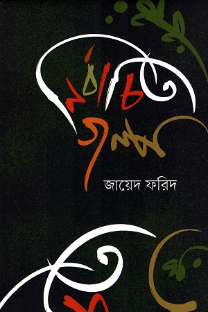 [9789849668282] নির্বাচিত গল্প জায়েদ ফরিদ