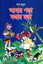 আমার পড়া মজার ছড়া