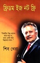 ফ্রিডম ইজ নট ফ্রি 