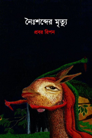 [9789849746706] নৈঃশব্দের মৃত্যু