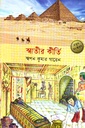 স্বাতীর কীর্তি