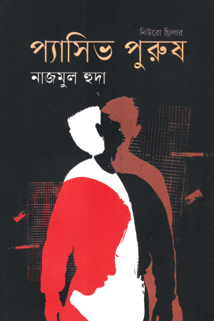 প্যাসিভ পুরুষ