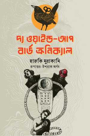 দ্য ওয়াইল্ড-আপ বার্ড ক্রনিক্যাল