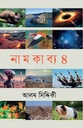 নামকাব্য ৪