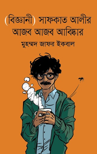 [9789849948469] (বিজ্ঞানী) সাফকাত আলীর আজব আজব আবিস্কার