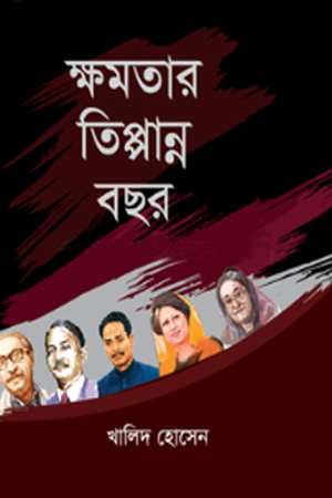 ক্ষমতার তিপ্পান্ন বছর