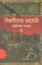 বিপ্লবীদের ডায়েরি স্মৃতিকথা সংগ্রহ ৩