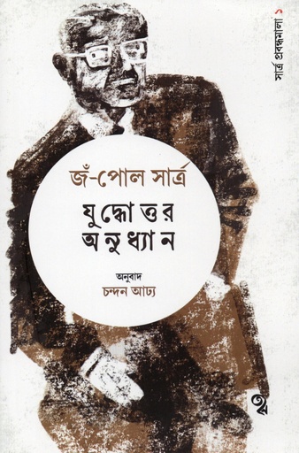 [9788196785277] যুদ্ধোত্তর অনুধ্যান 