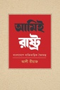 আমিই রাষ্ট্র বাংলাদেশে ব্যক্তিতান্ত্রিক স্বৈরতন্ত্র