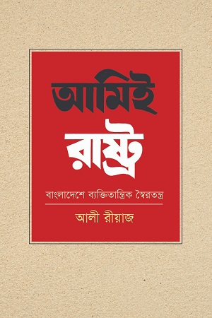 [9789845251228] আমিই রাষ্ট্র বাংলাদেশে ব্যক্তিতান্ত্রিক স্বৈরতন্ত্র