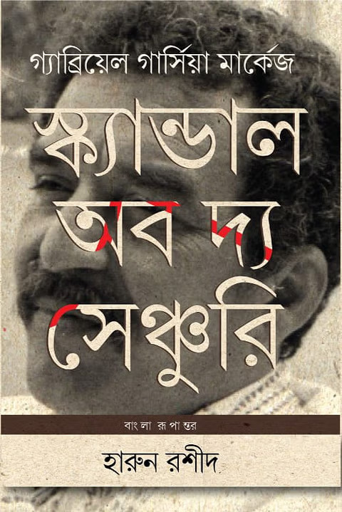 স্ক্যান্ডাল অব দ্য সেঞ্চুরি