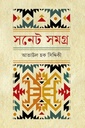 সনেট সমগ্র