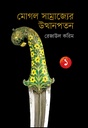 মোগল সাম্রাজ্যের উত্থানপতন-১