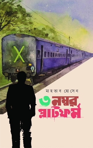 [9789849954163] ৩ নম্বর প্লাটফর্ম