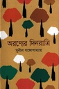 অরণ্যের দিনরাত্রি