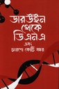 ডারউইন থেকে ডিএনএ এবং চারশো কোটি বছর