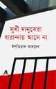 সুখী মানুষেরা বারান্দায় আসে না