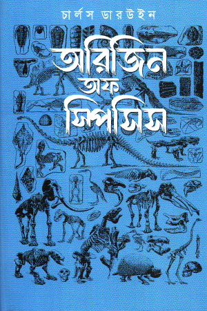 [9789849919315] অরিজিন অফ স্পিসিন