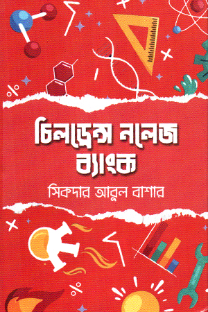 [9848331212xx] চিলড্রেন্স নলেজ ব্যাংক