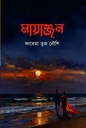 মায়াঞ্জন