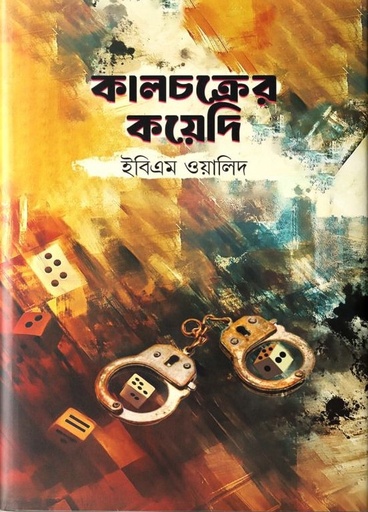 [9789849965602] কালচক্রের কয়েদি