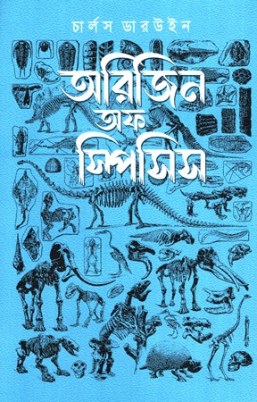 [978984991931] অরিজিন অফ স্পিসিস