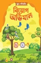 বিয়োগ অভিযান