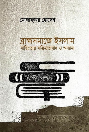 [9789849975335] ব্রাহ্মসমাজে ইসলাম সাহিত্যের সক্রিয়তাবাদ ও অন্যান্য 