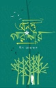 অনন্ত পারাপার