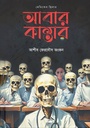 আবার কান্তার (মেডিক্যাল থ্রিলার)