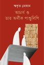 আচার্য ও তার অলীক পাণ্ডুলিপি