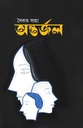 অন্তর্জল