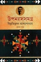 উপন্যাসসমগ্র ১