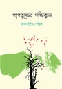 পাপবৃক্ষের পক্ষিকুল