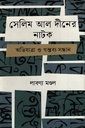 সেলিম আল দীনের নাটক:অভিযাত্রা ও গন্তব্য-সন্ধান