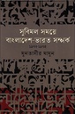 সুবিমল সময়ে বাংলাদেশ-ভারত সম্পর্ক ১৯৭২-১৯৭৫