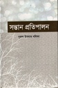 সন্তান প্রতিপালন