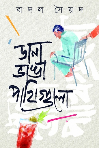 ডানা ভাঙা পাখিগুলো