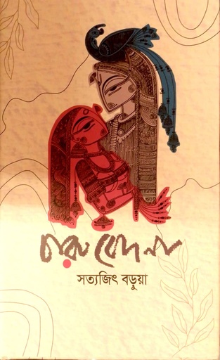 [9789849897514] চারু বেদনা