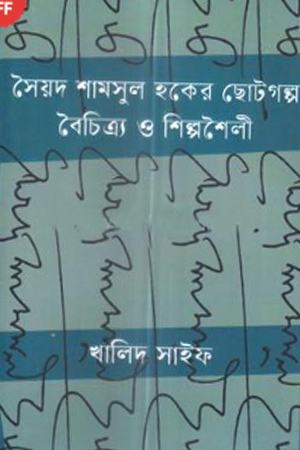 [9789849956877] সৈয়দ শামসুল হকের ছোটগল্প বৈচিত্র্য শিল্পশৈলী