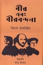 বীর এবং বীরবন্দনা