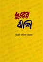 দূরের বাঁশি