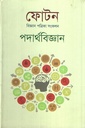 ফোটন বিজ্ঞান পত্রিকা সংকলন পদার্থবিজ্ঞান