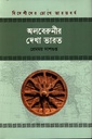 অলবেরুনীর দেখা ভারত (বিদেশীদের চোখে ভারতবর্ষ সিরিজ)