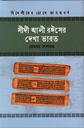 সীদী আলী রঈসের দেখা ভারত (বিদেশীদের চোখে ভারতবর্ষ সিরিজ)