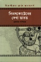 লিনসকোটেনের দেখা ভারত (বিদেশীদের চোখে ভারতবর্ষ সিরিজ)