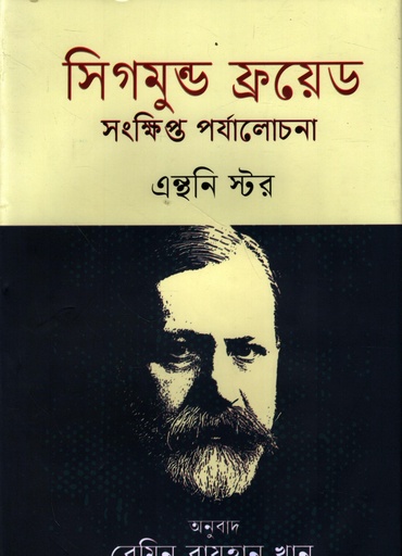 [9789849792185] সিগমুন্ড ফ্রয়েড সংক্ষিপ্ত পর্যালোচনা