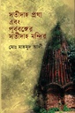 সতীদাহ প্রথা এবং পূর্ববঙ্গের সতীদাহ মন্দির