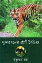 সুন্দরবনের প্রাণী বৈচিত্র্য