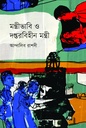 মন্ত্রীভাবি ও দপ্তরবিহীন মন্ত্রী